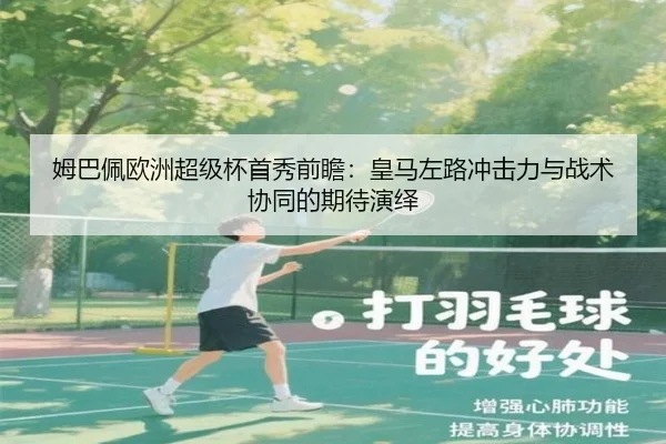 姆巴佩欧洲超级杯首秀前瞻：皇马左路冲击力与战术协同的期待演绎