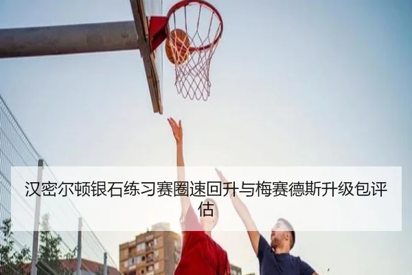 汉密尔顿银石练习赛圈速回升与梅赛德斯升级包评估